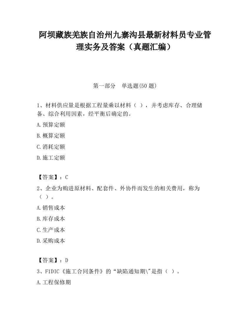 阿坝藏族羌族自治州九寨沟县最新材料员专业管理实务及答案（真题汇编）