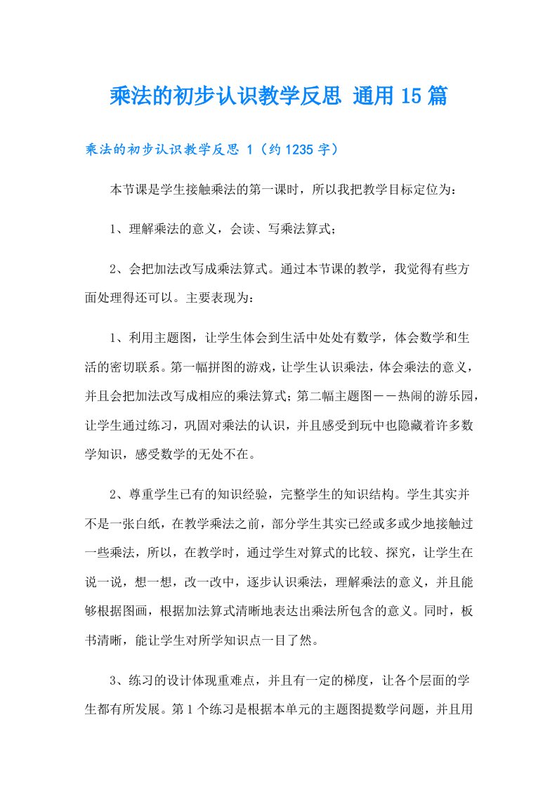 乘法的初步认识教学反思