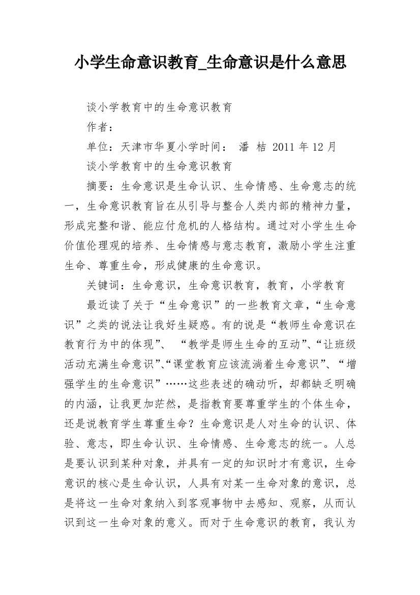 小学生命意识教育_生命意识是什么意思