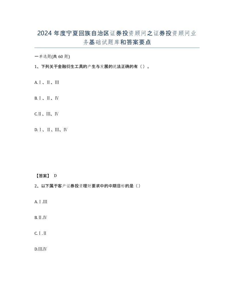 2024年度宁夏回族自治区证券投资顾问之证券投资顾问业务基础试题库和答案要点