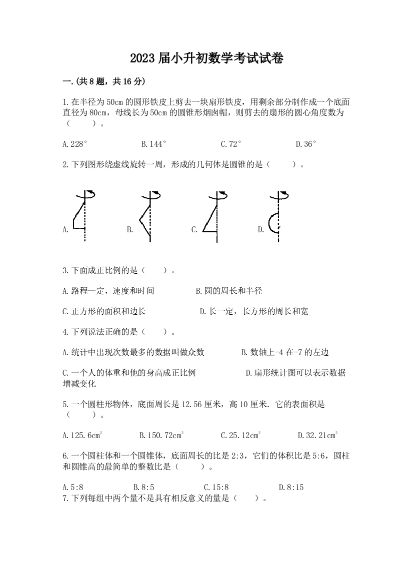 2023届小升初数学考试试卷含答案【达标题】