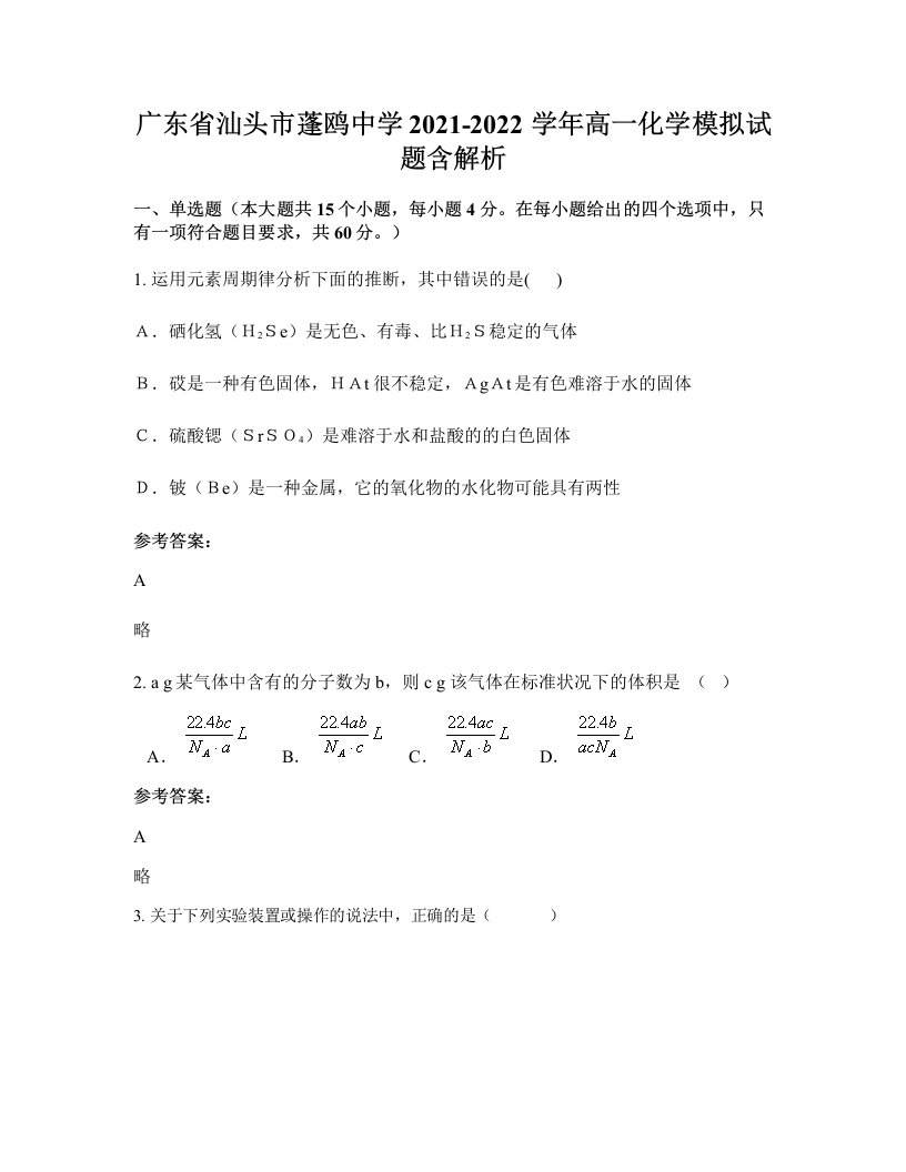 广东省汕头市蓬鸥中学2021-2022学年高一化学模拟试题含解析