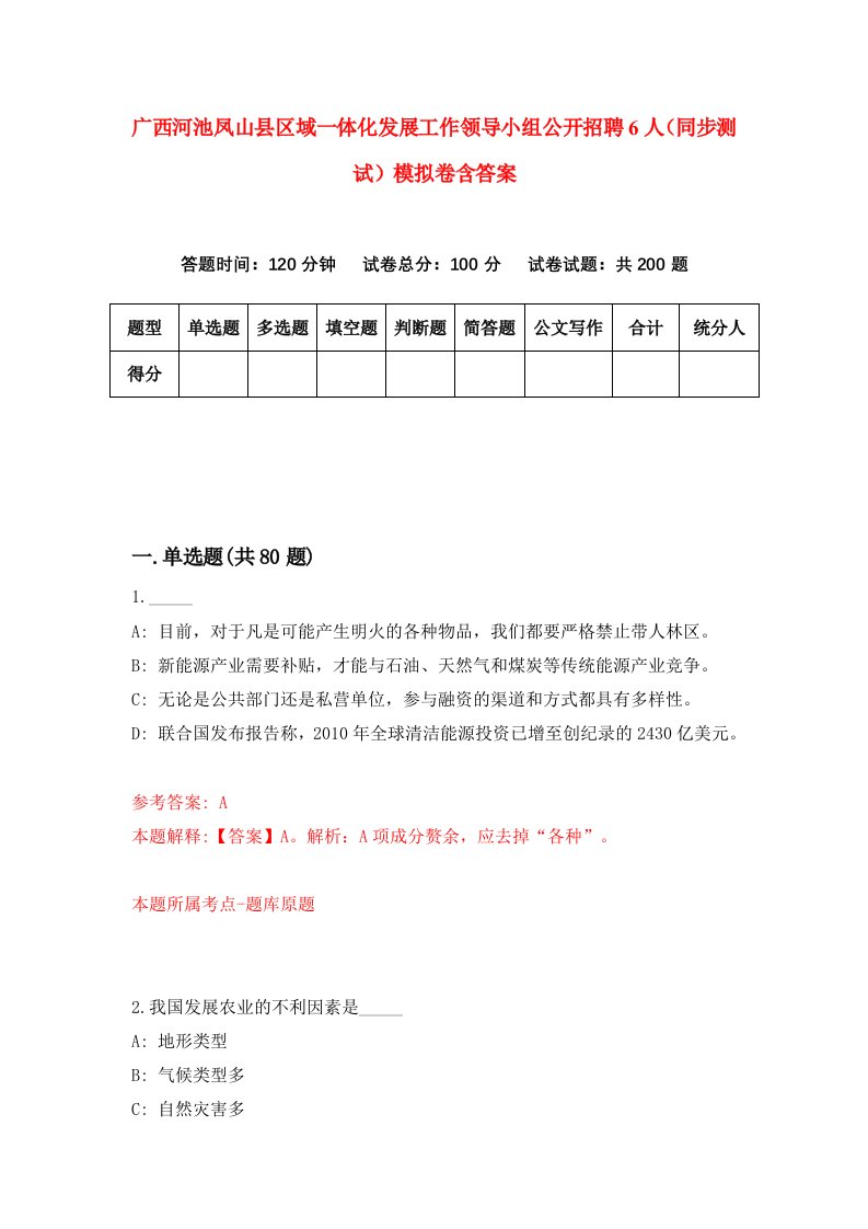 广西河池凤山县区域一体化发展工作领导小组公开招聘6人同步测试模拟卷含答案6