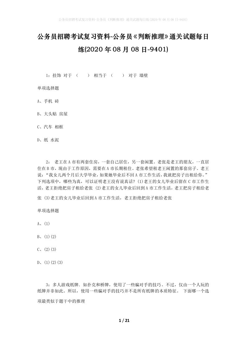 公务员招聘考试复习资料-公务员判断推理通关试题每日练2020年08月08日-9401