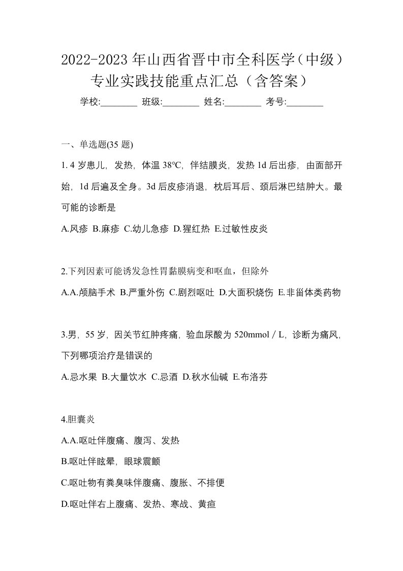 2022-2023年山西省晋中市全科医学中级专业实践技能重点汇总含答案