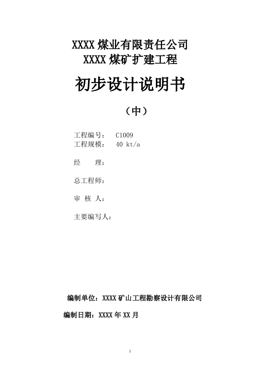 煤矿4万吨扩建工程初步设计说明书(中)