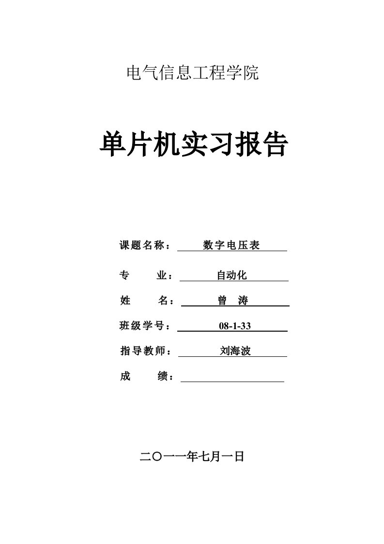 单片机实习报告-数字电压表