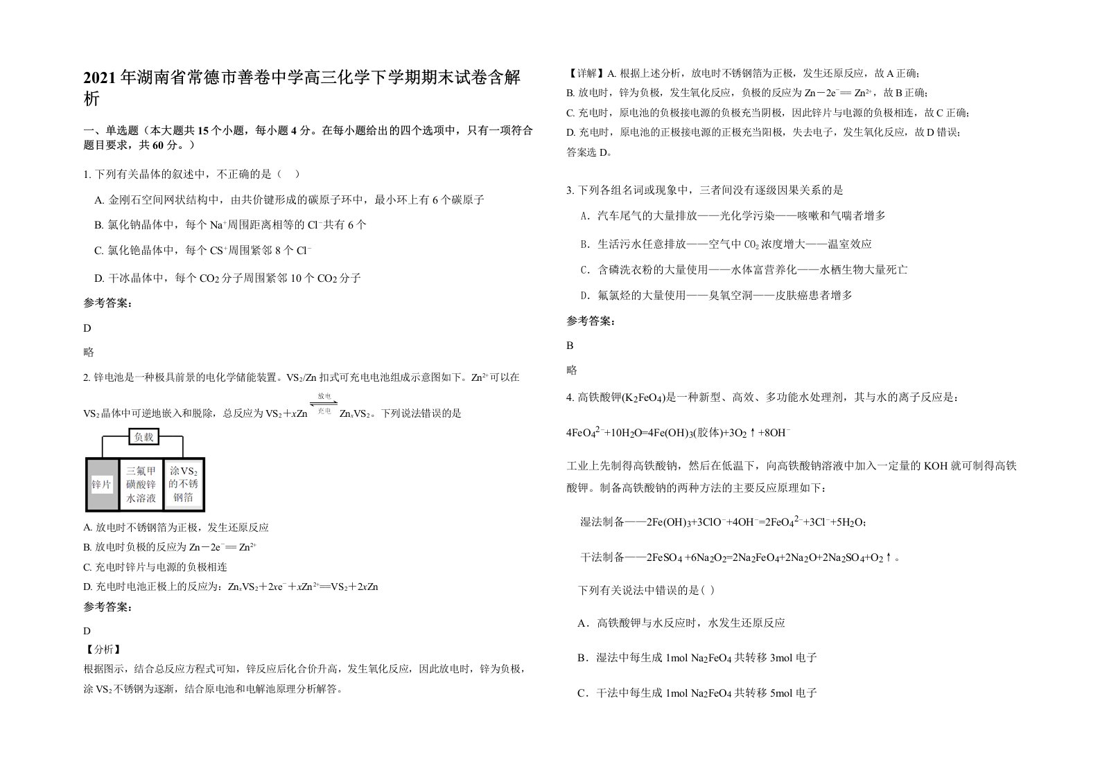 2021年湖南省常德市善卷中学高三化学下学期期末试卷含解析