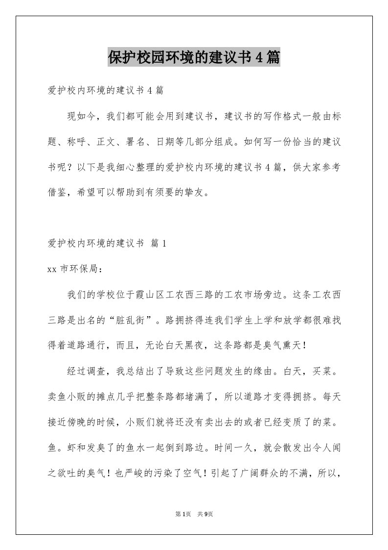 保护校园环境的建议书4篇