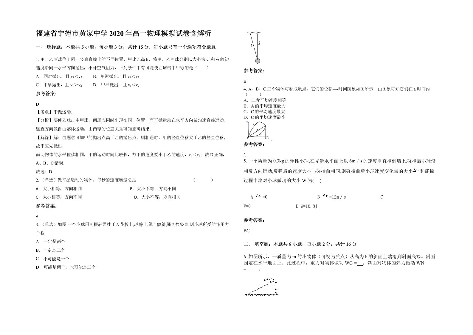 福建省宁德市黄家中学2020年高一物理模拟试卷含解析