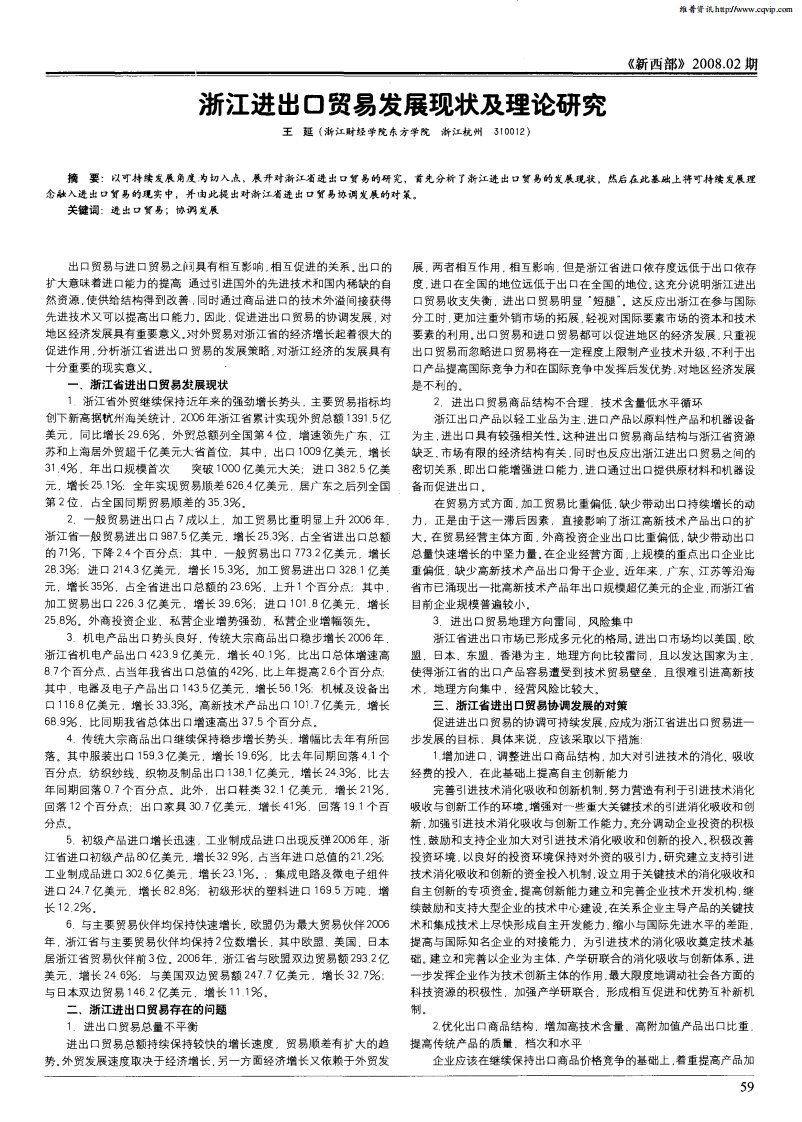 浙江进出口贸易发展现状及理论研究.pdf