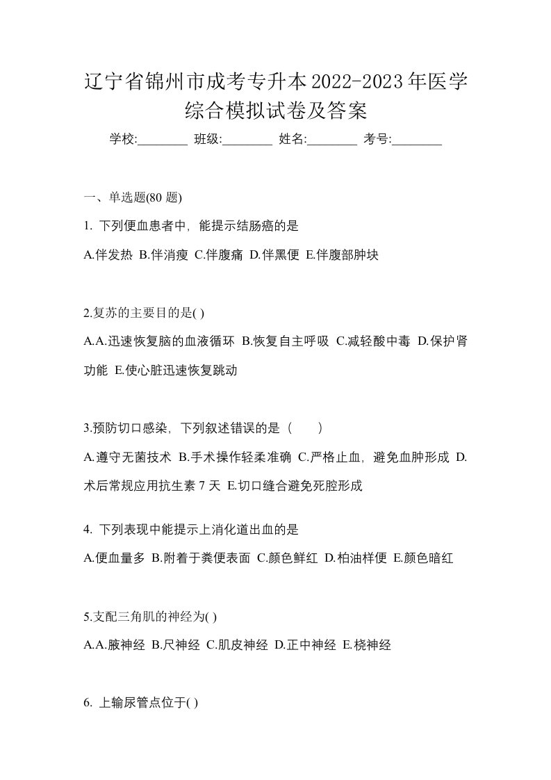 辽宁省锦州市成考专升本2022-2023年医学综合模拟试卷及答案