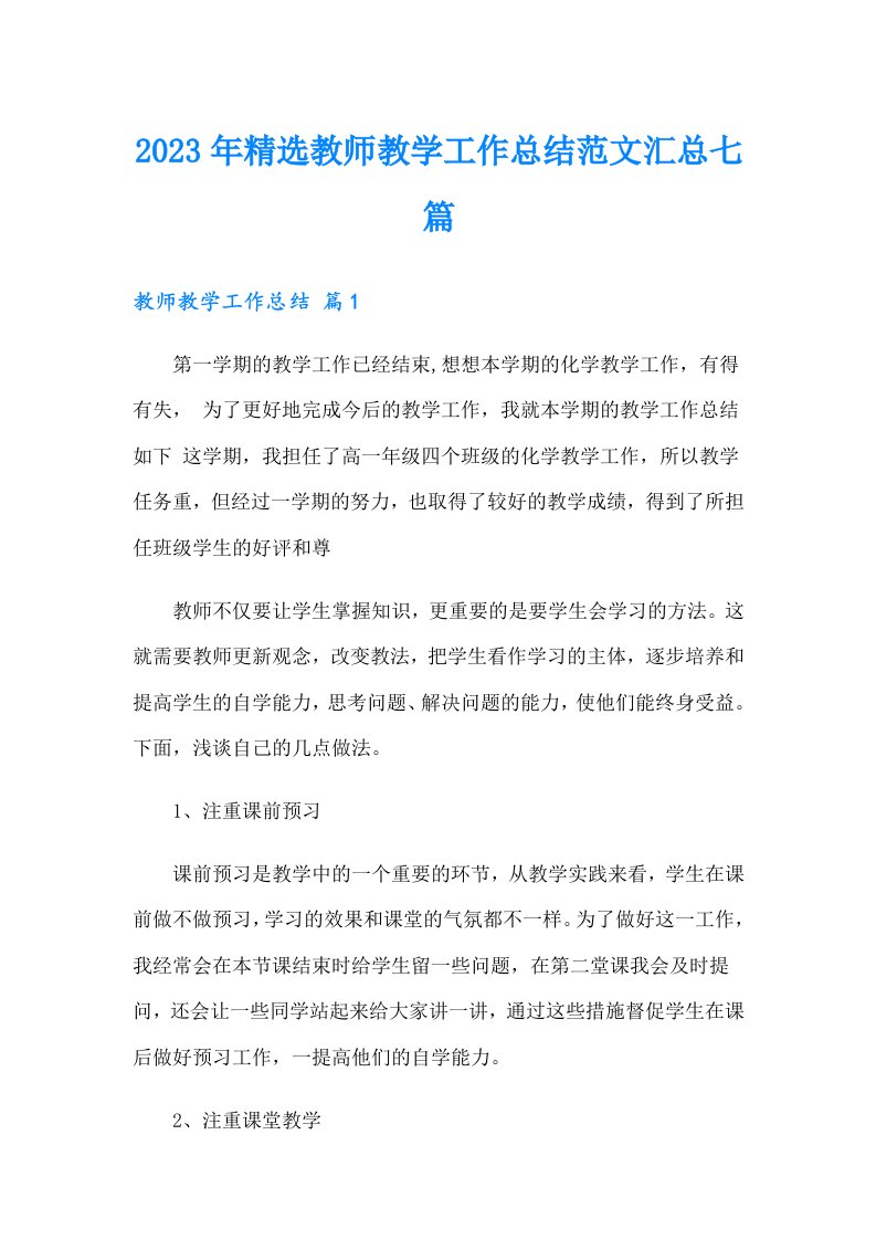 2023年精选教师教学工作总结范文汇总七篇