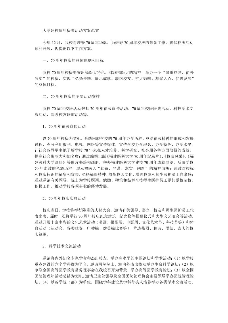 大学建校周年庆典活动方案范文