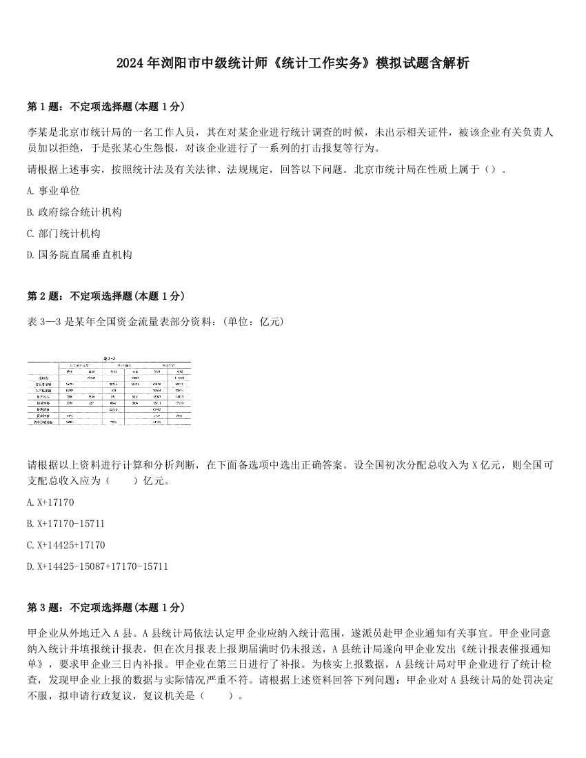 2024年浏阳市中级统计师《统计工作实务》模拟试题含解析