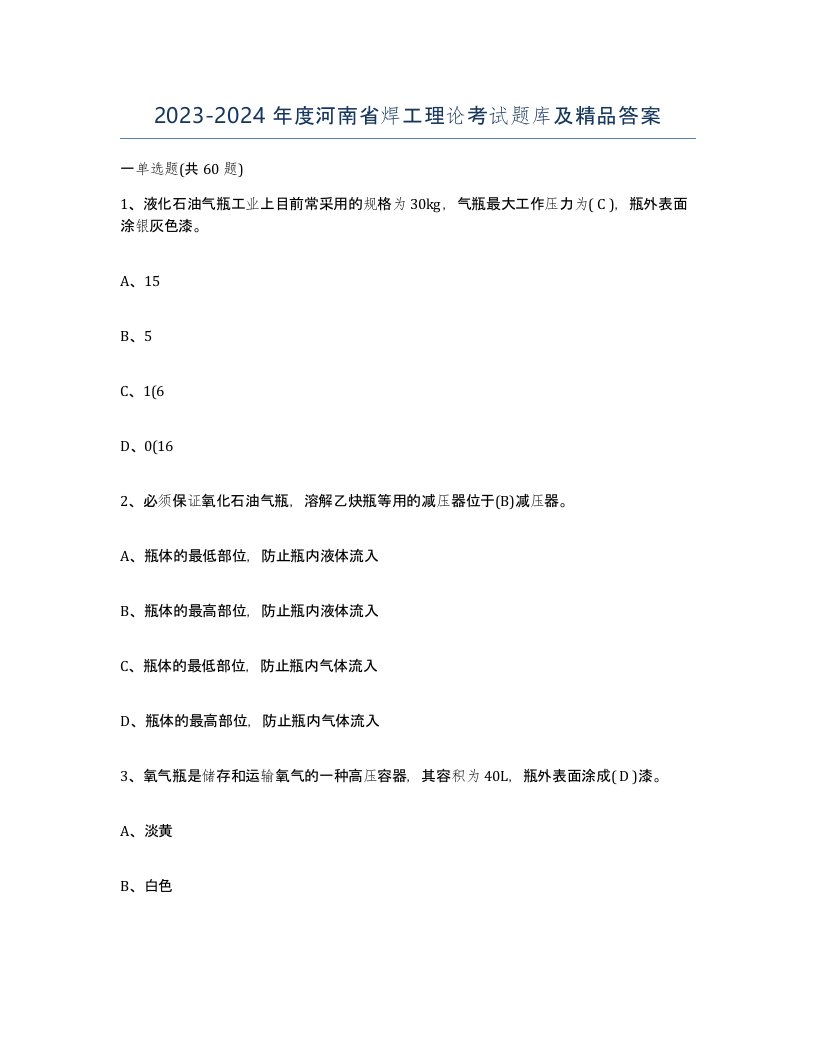 20232024年度河南省焊工理论考试题库及答案