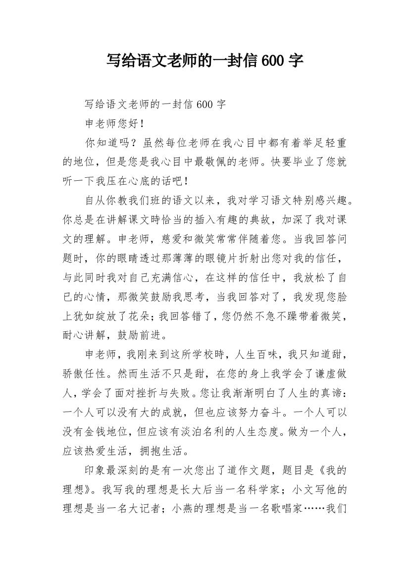 写给语文老师的一封信600字