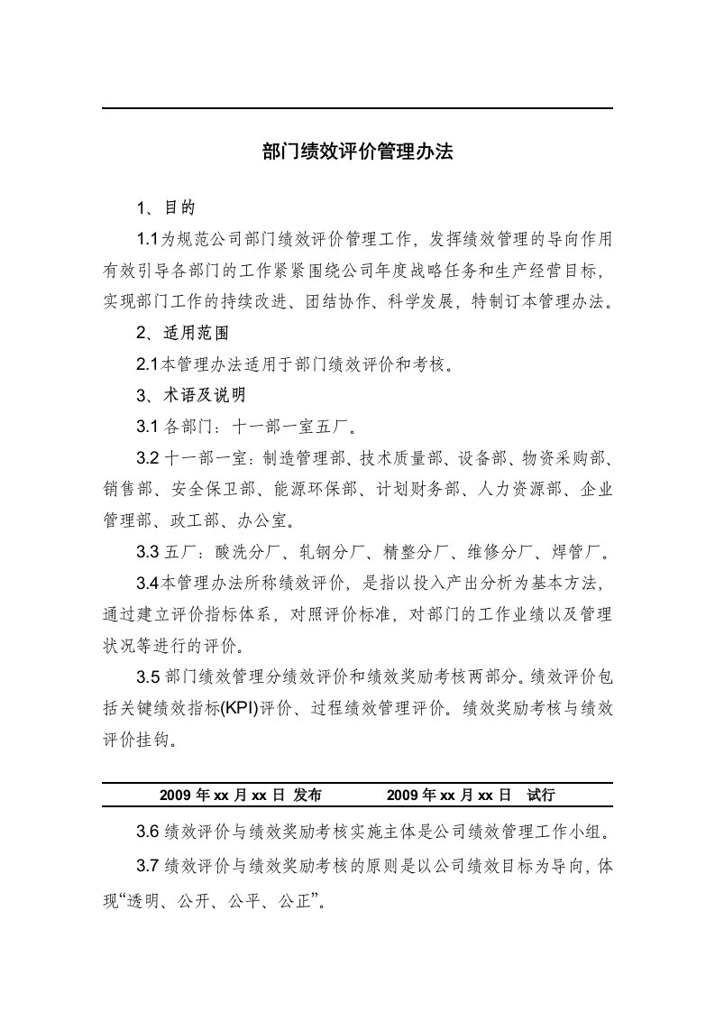 某公司部门绩效评价管理办法