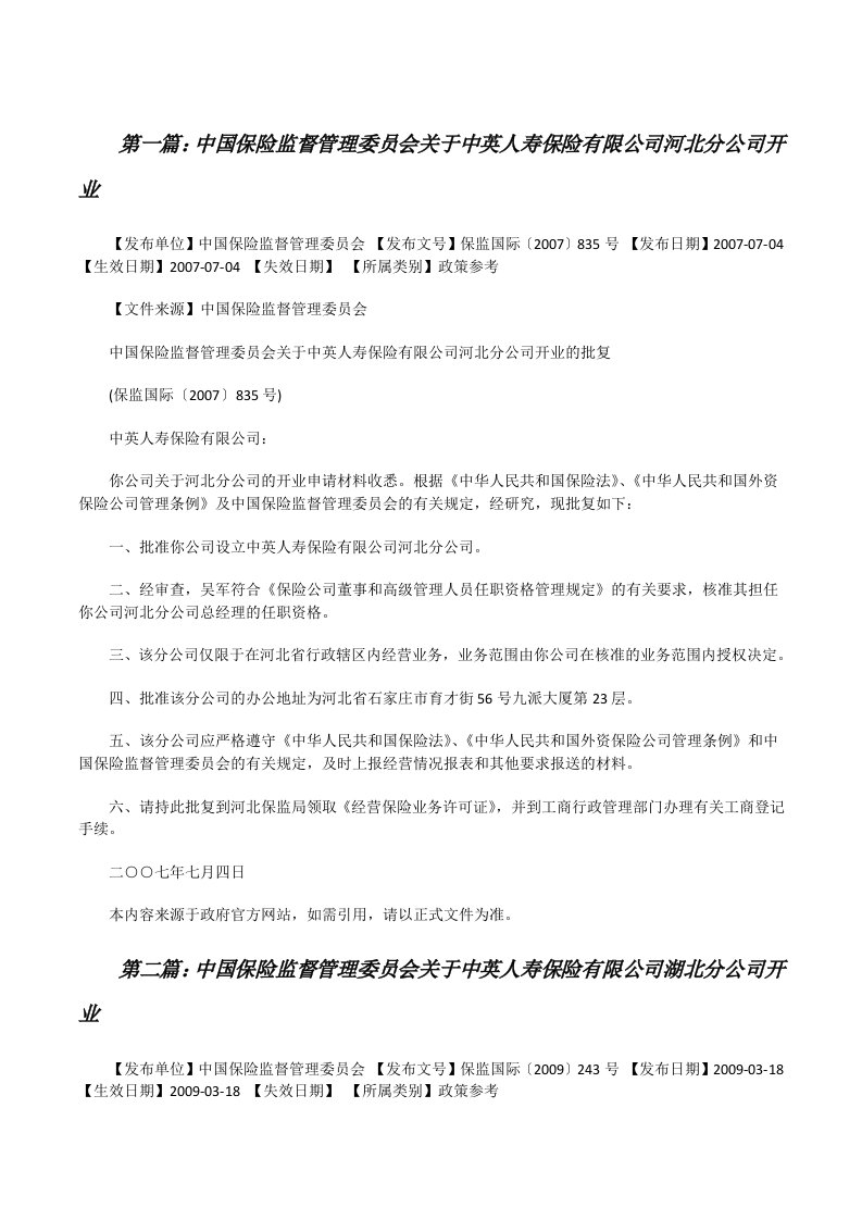 中国保险监督管理委员会关于中英人寿保险有限公司河北分公司开业[修改版]