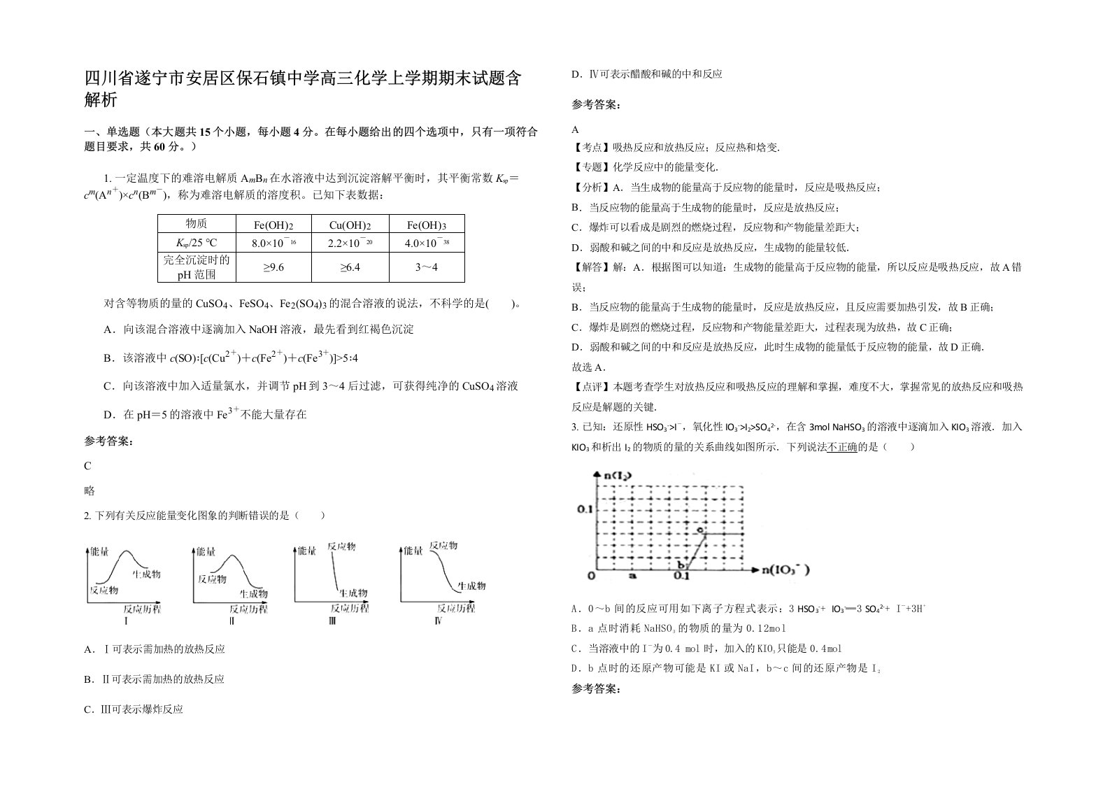 四川省遂宁市安居区保石镇中学高三化学上学期期末试题含解析