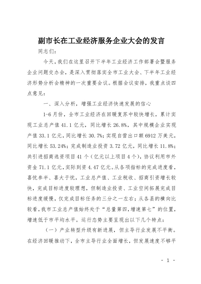 副市长在工业经济服务企业大会的发言