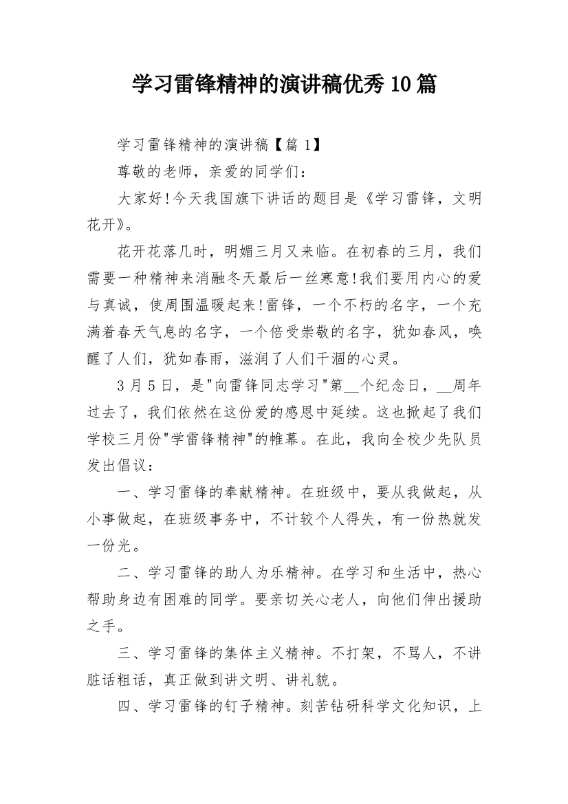 学习雷锋精神的演讲稿优秀10篇