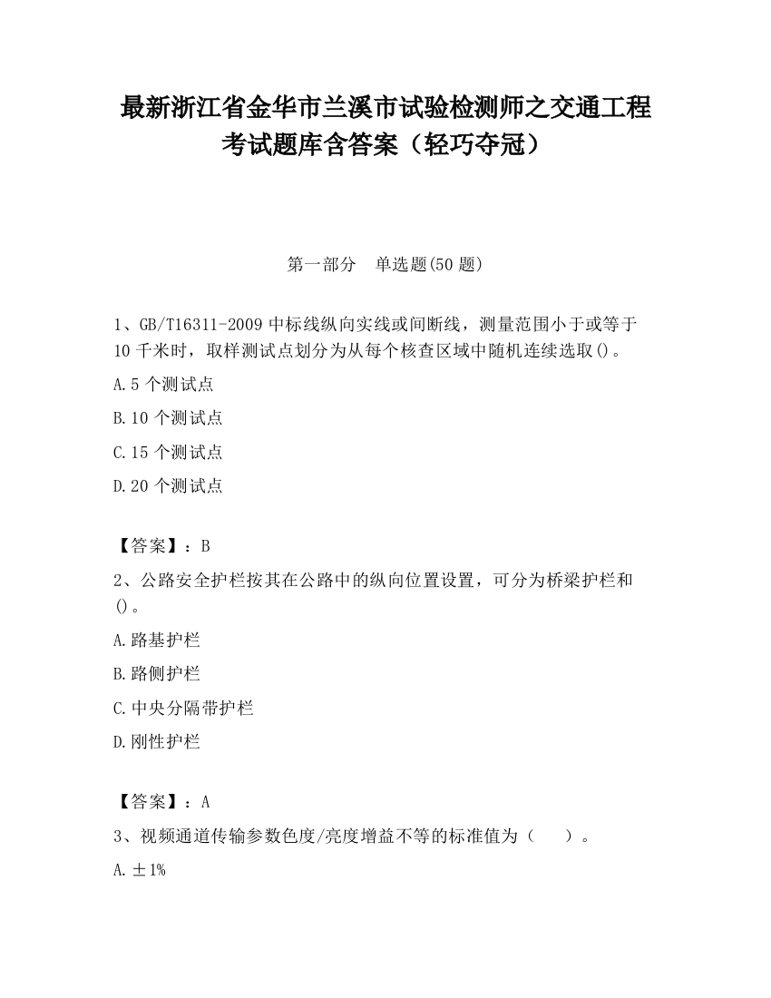 最新浙江省金华市兰溪市试验检测师之交通工程考试题库含答案（轻巧夺冠）