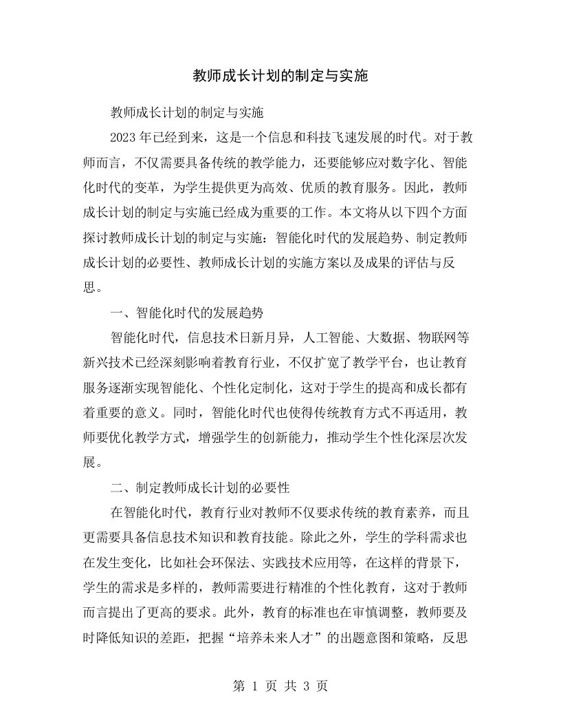 教师成长计划的制定与实施