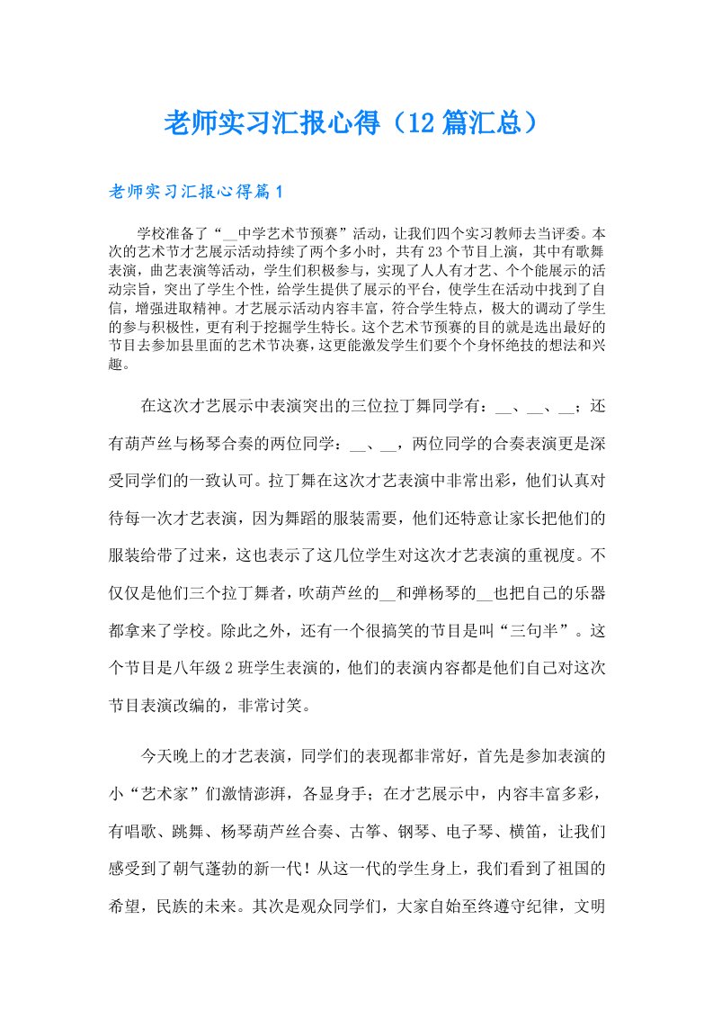 老师实习汇报心得（12篇汇总）