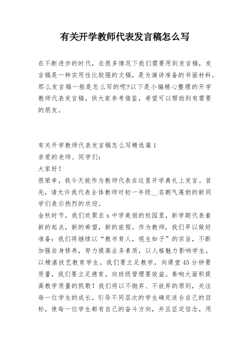 有关开学教师代表发言稿怎么写