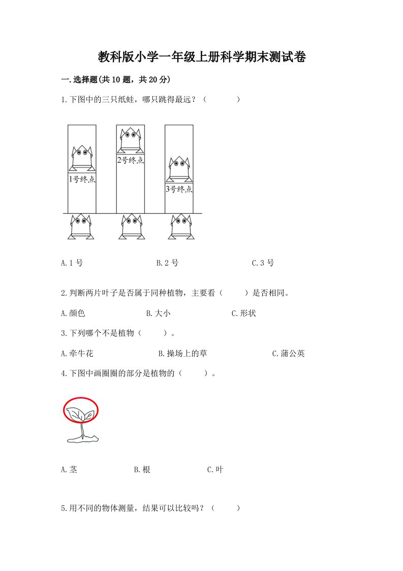 教科版小学一年级上册科学期末测试卷含完整答案（历年真题）