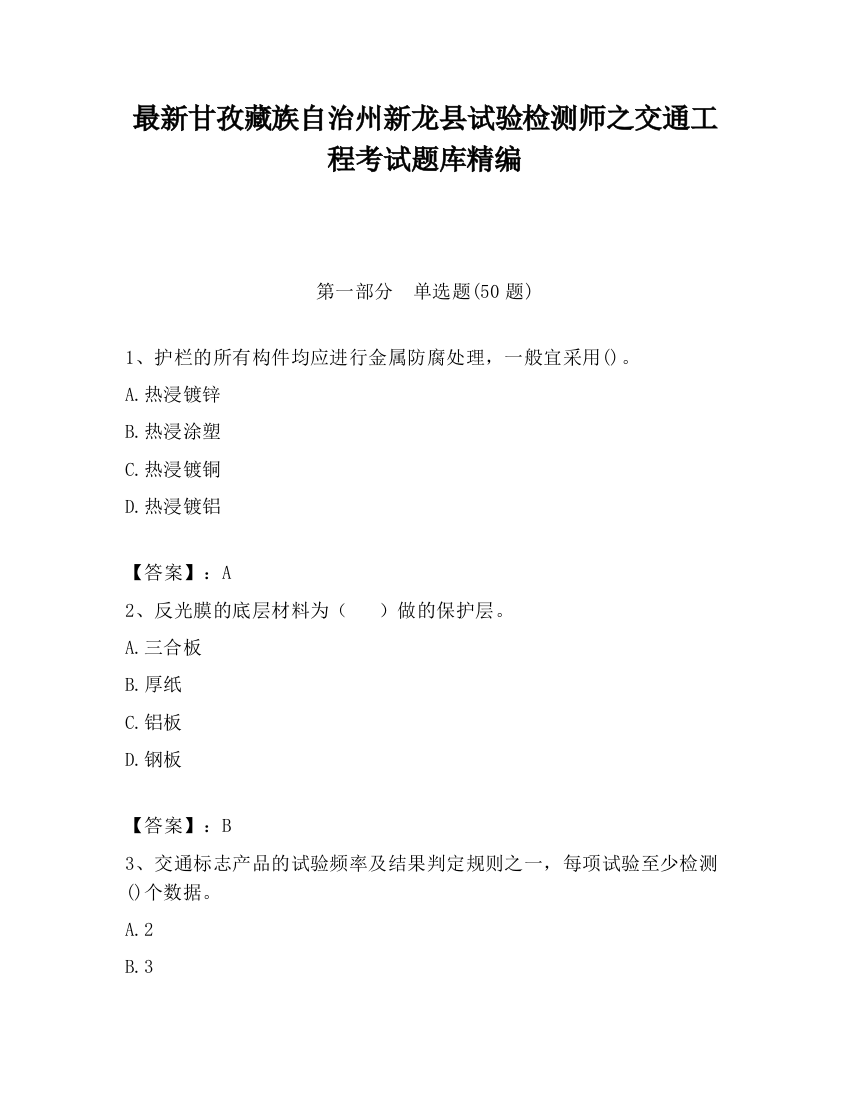 最新甘孜藏族自治州新龙县试验检测师之交通工程考试题库精编