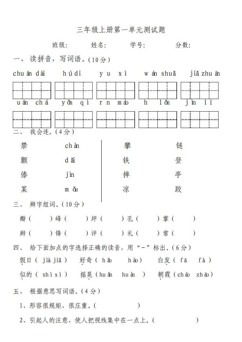 人教版小学语文三年级上册单元测试题全册