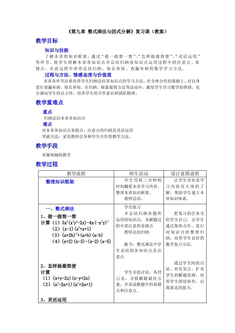 整式乘法与因式分解复习课教案