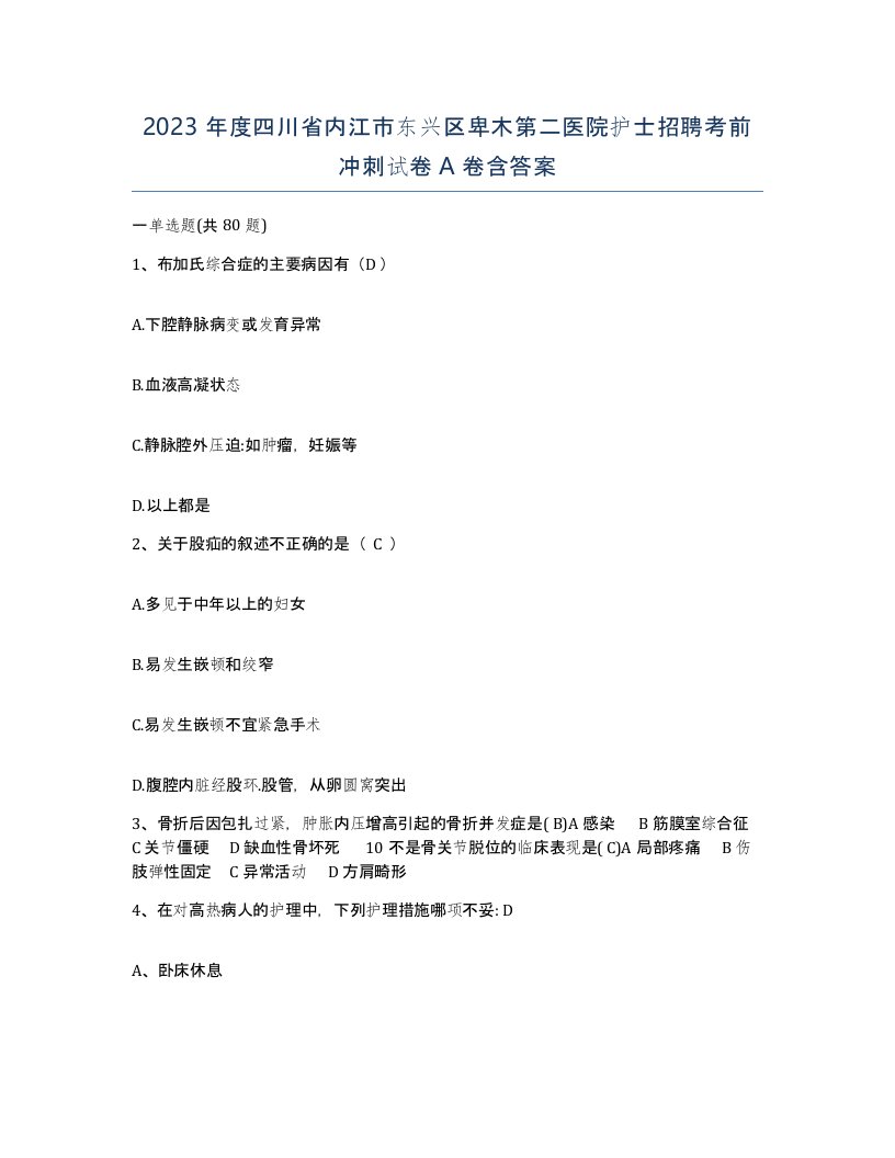 2023年度四川省内江市东兴区卑木第二医院护士招聘考前冲刺试卷A卷含答案