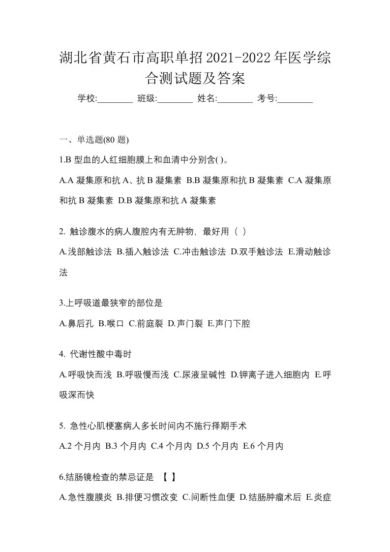 湖北省黄石市高职单招2021-2022年医学综合测试题及答案