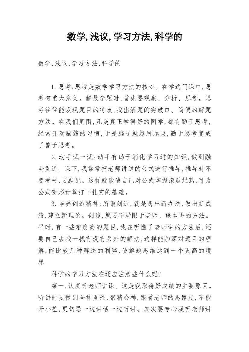 数学,浅议,学习方法,科学的