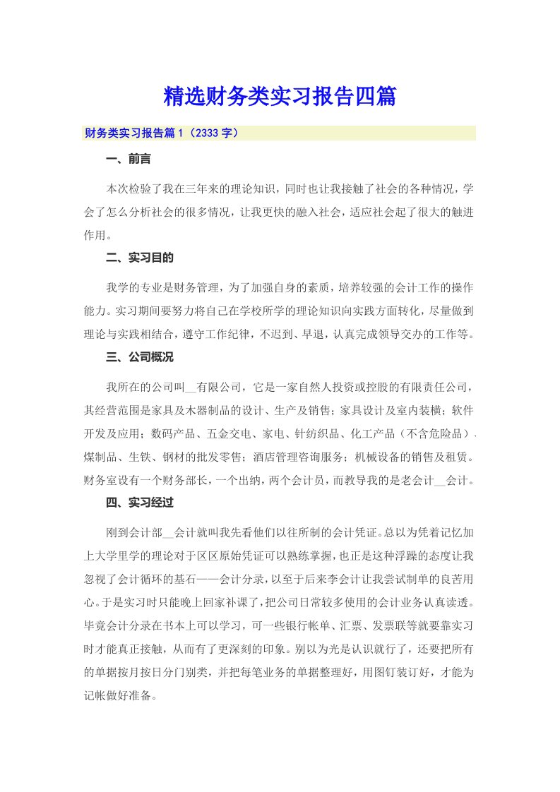 精选财务类实习报告四篇