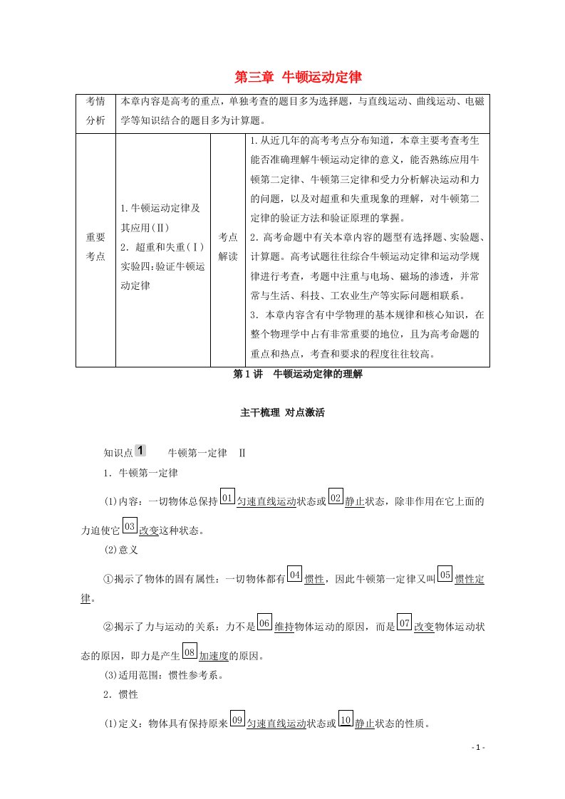 2021年高考物理一轮复习第3章牛顿运动定律第1讲牛顿运动定律的理解学案