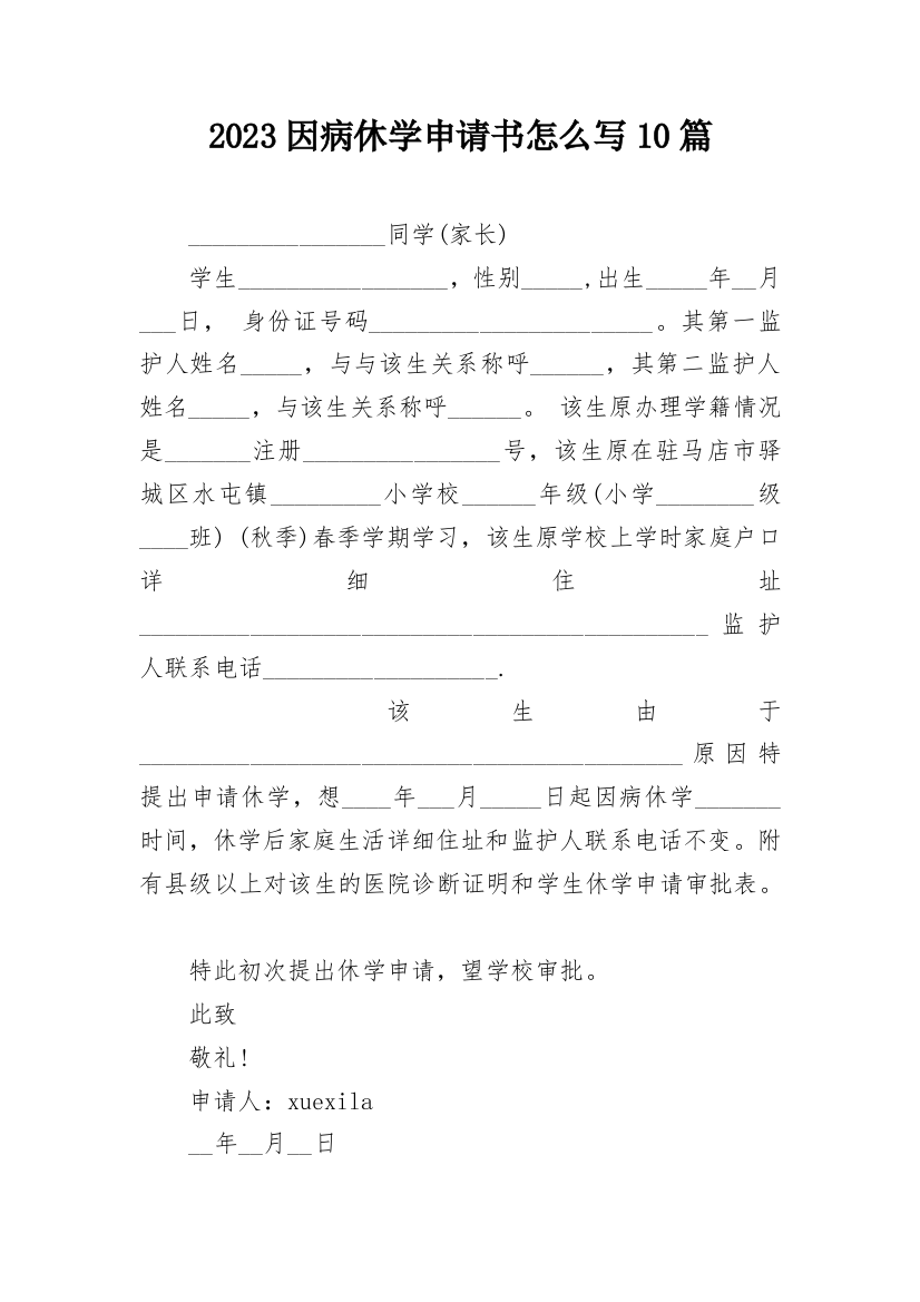 2023因病休学申请书怎么写10篇_1