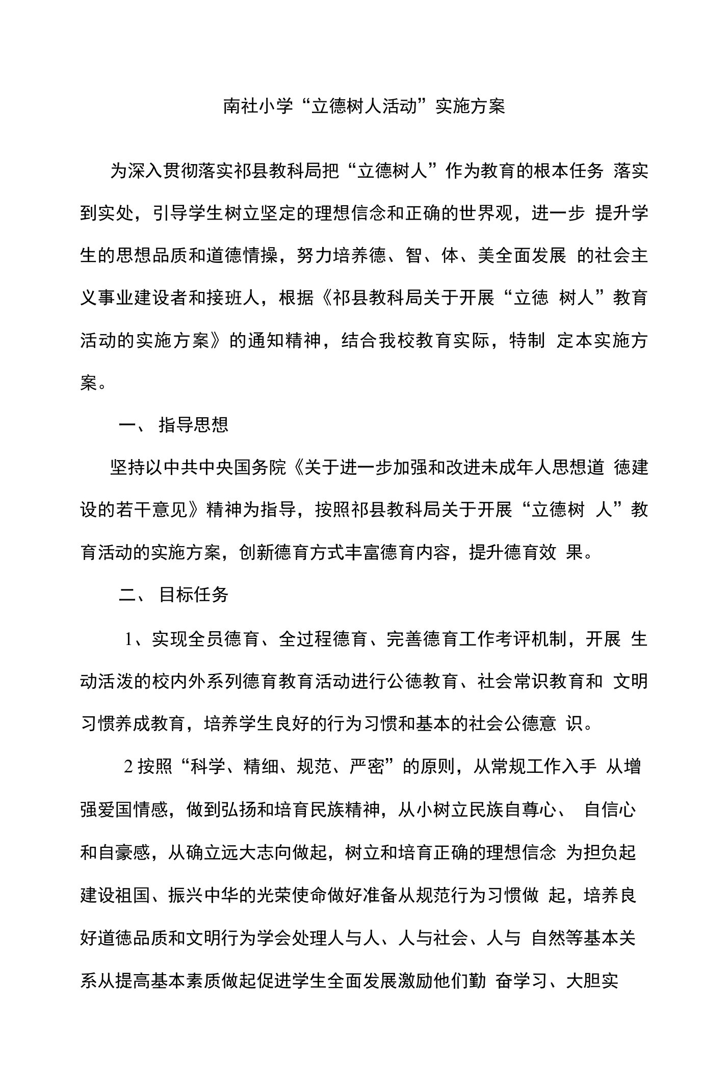 南社小学立德树人实施方案