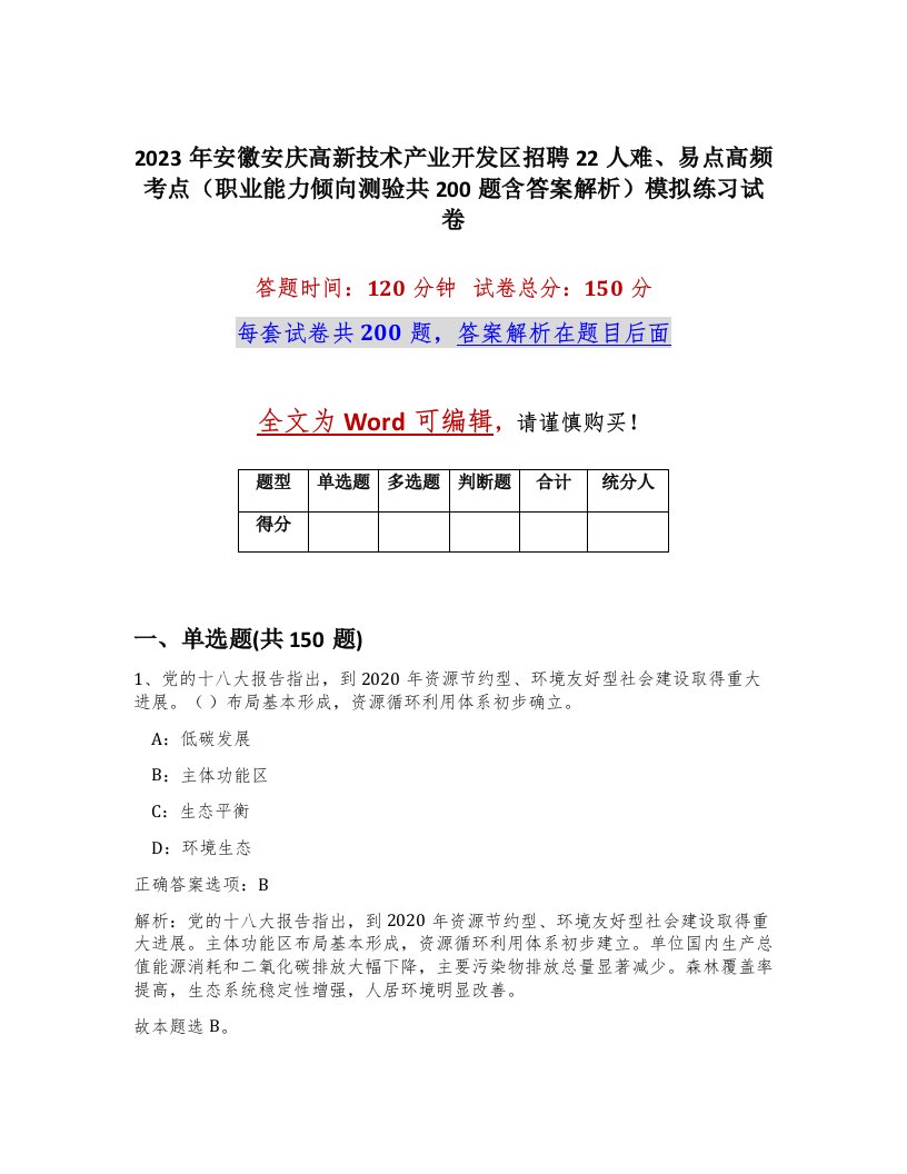 2023年安徽安庆高新技术产业开发区招聘22人难易点高频考点职业能力倾向测验共200题含答案解析模拟练习试卷