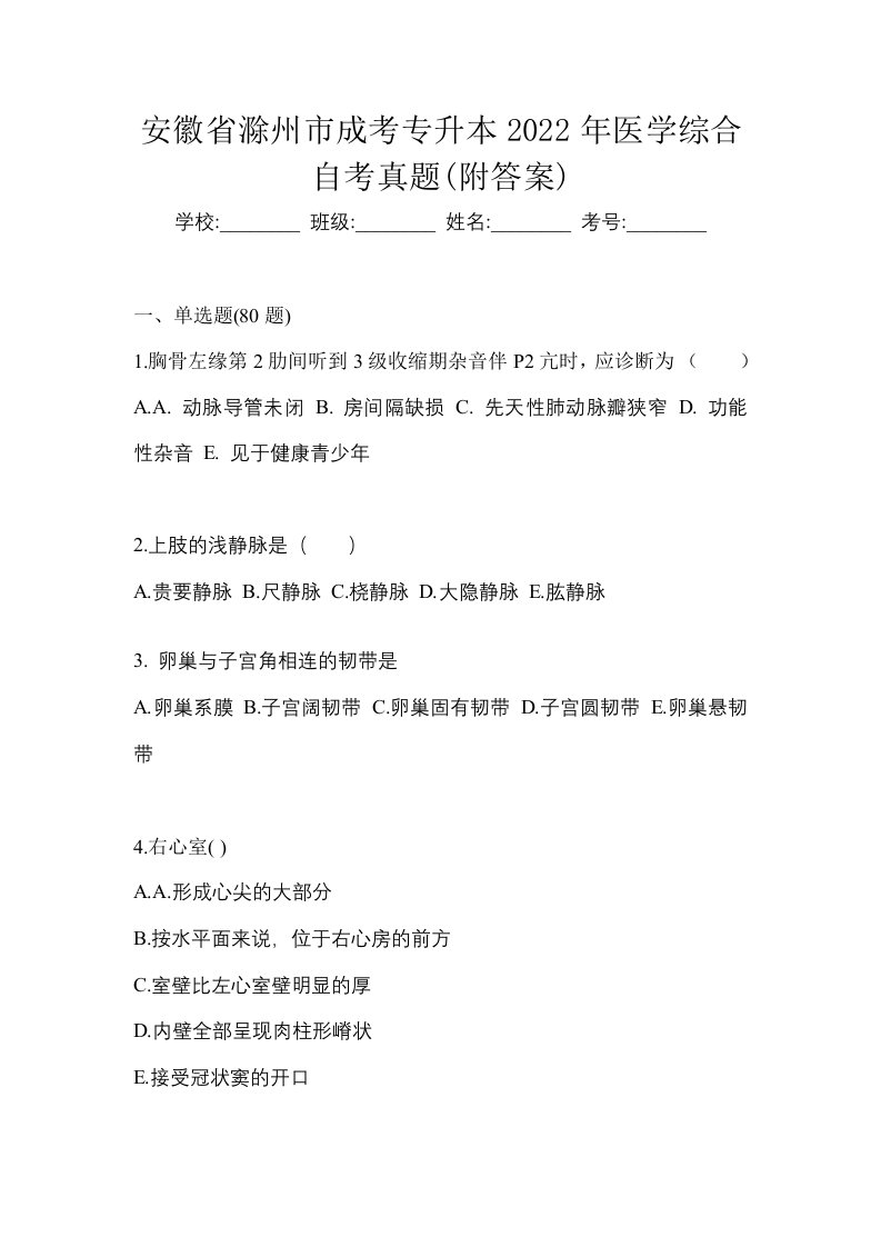 安徽省滁州市成考专升本2022年医学综合自考真题附答案