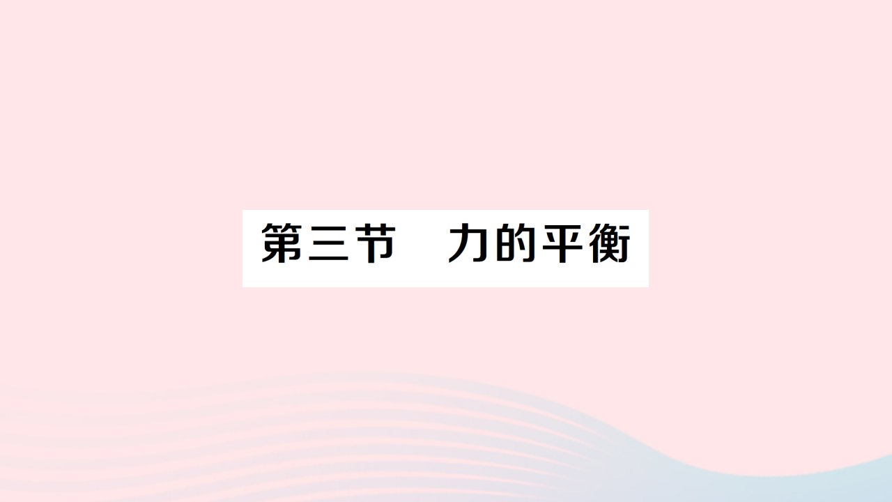 2023八年级物理下册第七章力与运动第三节力的平衡作业课件新版沪科版