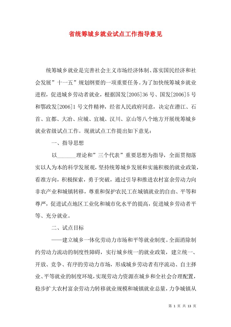 省统筹城乡就业试点工作指导意见