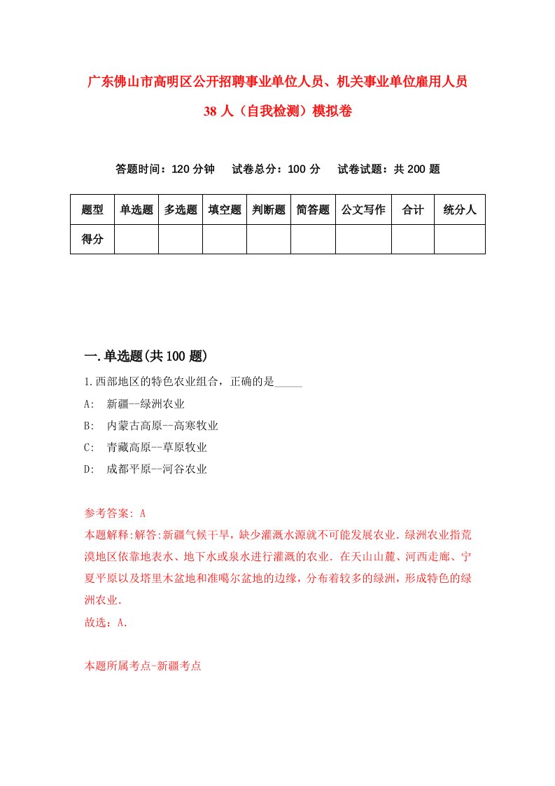 广东佛山市高明区公开招聘事业单位人员机关事业单位雇用人员38人自我检测模拟卷3