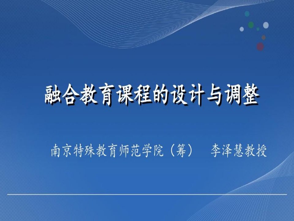 融合教育课件031融合课程设计