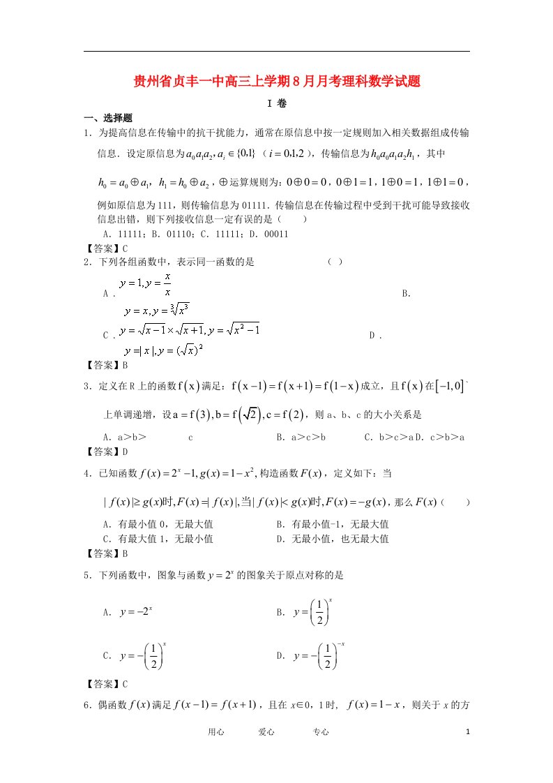 贵州省贞丰一中高三数学上学期8月月考试题