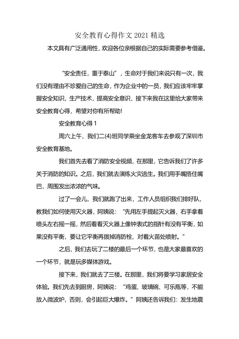 安全教育心得作文2021精选