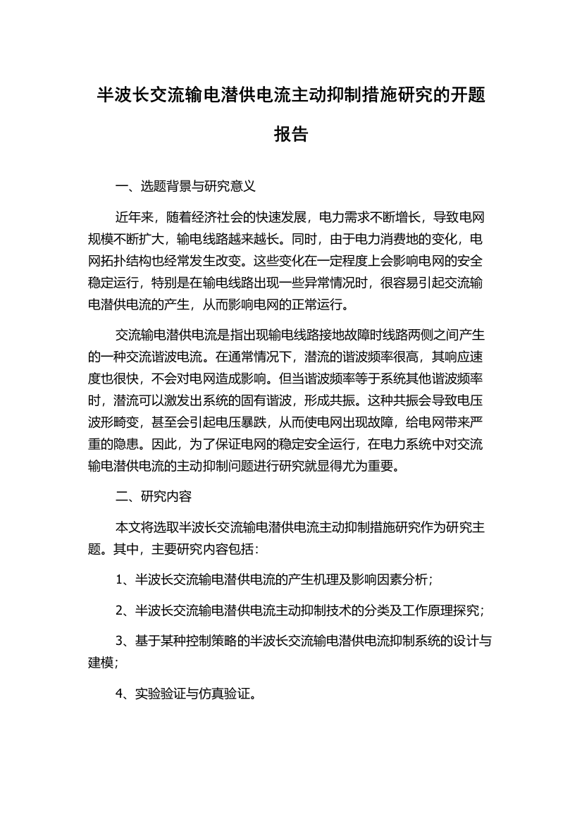 半波长交流输电潜供电流主动抑制措施研究的开题报告